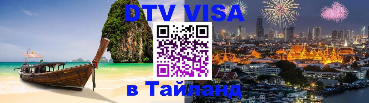 DTV Visa Тайланд купить Куала-Лумпур 